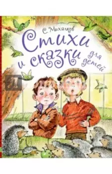 Стихи и сказки для детей