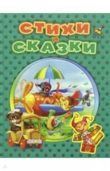 Стихи и сказки для малышей