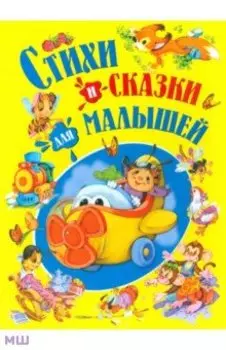 Стихи и сказки для малышей