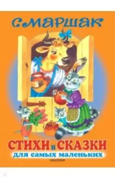 Стихи и сказки для самых маленьких