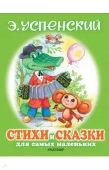 Стихи и сказки для самых маленьких