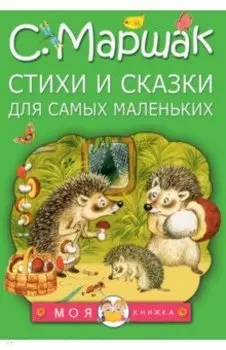 Стихи и сказки для самых маленьких