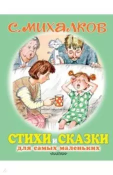 Стихи и сказки для самых маленьких