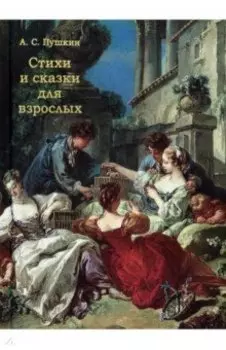 Стихи и сказки для взрослых