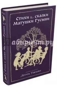 Стихи и сказки Матушки Гусыни