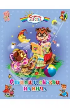Стихи и сказки на ночь