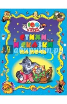 Стихи и сказки на ночь