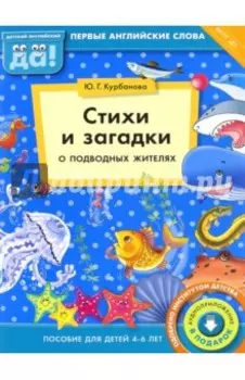 Стихи и загадки о подводных жителях. Пособие для детей 4-6 лет. ФГОС ДО