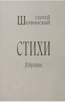 Стихи. Избранное