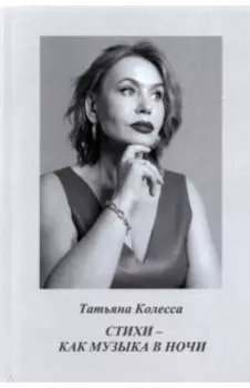 Стихи - как музыка в ночи. Стихи