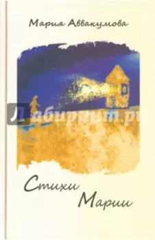 Стихи Марии