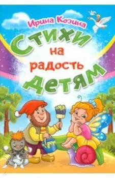 Стихи на радость детям
