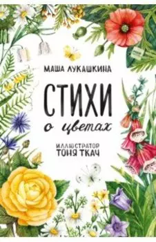 Стихи о цветах