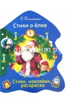 Стихи о ёлке