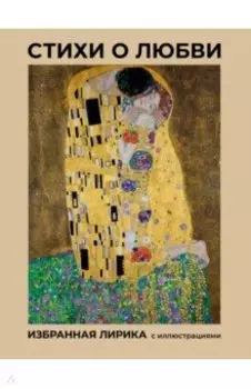 Стихи о любви. Избранная лирика с иллюстрациями