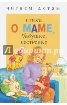 Стихи о маме, бабушке, сестренке