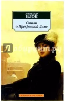 Стихи о Прекрасной Даме