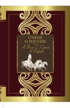 Стихи о России