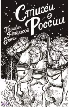 Стихи о России