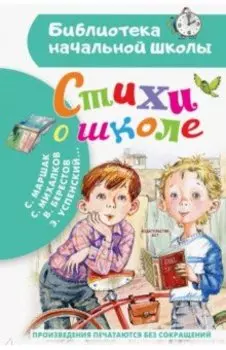 Стихи о школе