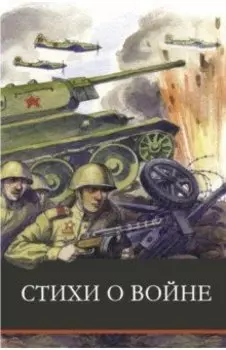 Стихи о войне