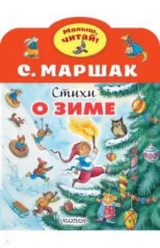 Стихи о зиме