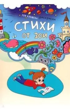 Стихи от Зои