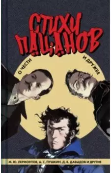 Стихи пацанов. О чести и дружбе