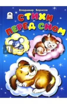 Стихи перед сном