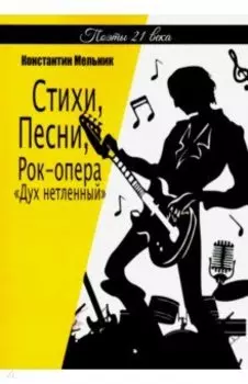 Стихи, Песни, Рок-опера «Дух нетленный» (поэзия)