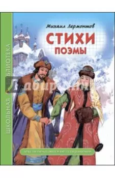 Стихи. Поэмы