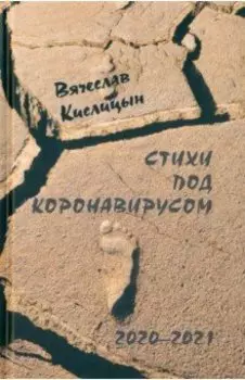 Стихи под коронавирусом. 2020-2021