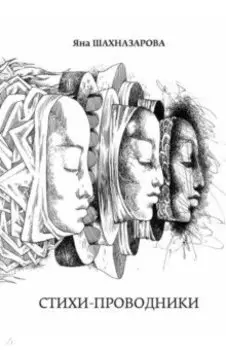 Стихи-проводники