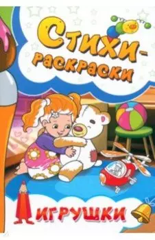 Стихи-раскраски. Игрушки