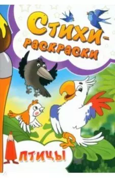 Стихи-раскраски. Птицы