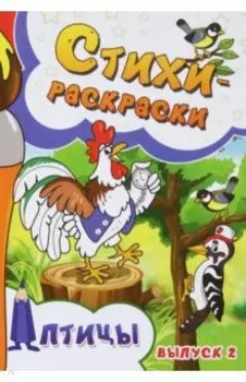 Стихи-раскраски. Птицы. Выпуск 2