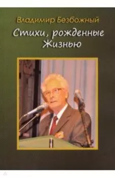 Стихи, рождённые Жизнью