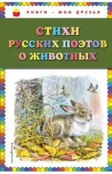 Стихи русских поэтов о животных