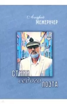 Стихи седого поэта