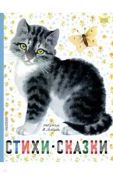 Стихи. Сказки