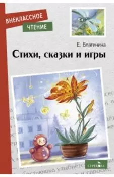 Стихи, сказки и игры