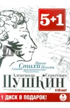 Стихи. Сказки. Поэмы. Проза (6CDmp3)