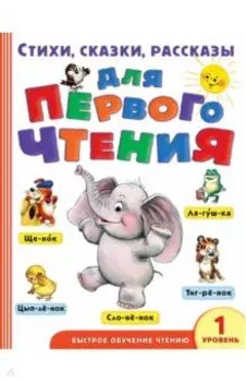 Стихи, сказки, рассказы для первого чтения