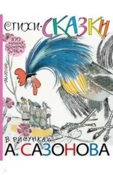 Стихи, сказки в рисунках А. Сазонова