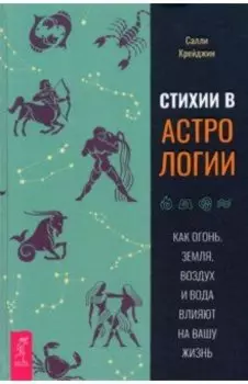 Стихии в астрологии. Как Огонь, Земля, Воздух и Вода влияют на вашу жизнь