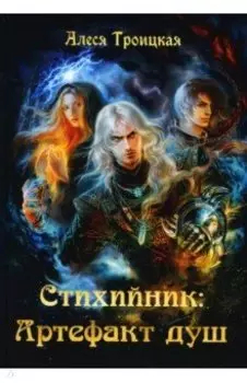 Стихийник. Артефакт душ