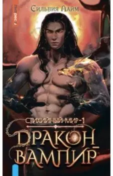 Стихийный мир. Дракон-вампир