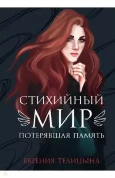 Стихийный мир. Потерявшая память
