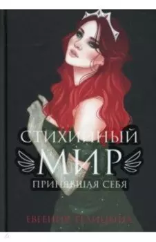 Стихийный мир. Принявшая себя