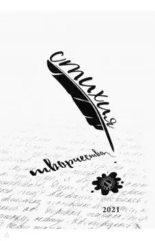 Стихия творчества, 2021